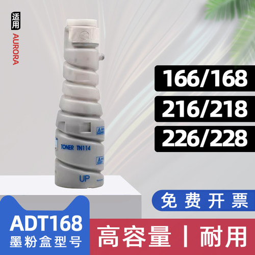 适用震旦adt168粉盒ad166黑白复印机墨盒168墨粉盒216打印机碳粉盒218 226 228 美能达161粉盒152 183 2011