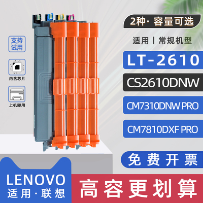 适用联想cm7310dnwPro粉盒CS2610DNW彩色激光打印机CM7810DXF PRO墨盒LT2610碳粉盒LD2610KCMY硒鼓单元硒鼓架