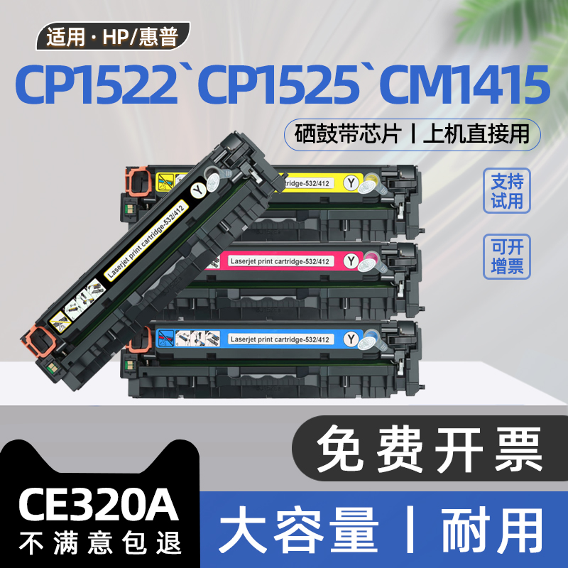 适用惠普cm1415fnw硒鼓CP1522n彩色激光打印机墨粉cp1525n墨盒cm1413碳粉盒cm1418fnw ce320a hp128a cp1521