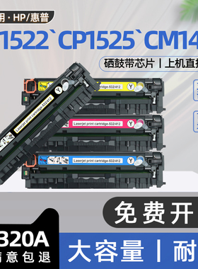 适用惠普cm1415fnw硒鼓CP1522n彩色激光打印机墨粉cp1525n墨盒cm1413碳粉盒cm1418fnw ce320a hp128a cp1521
