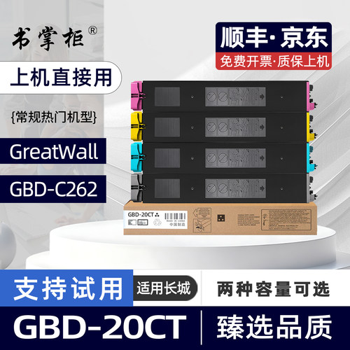 适用长城C262粉盒GreatWall GBD-C262彩色激光打印机墨盒GBD-20CT碳粉盒GBDC262复印机墨粉盒GBD20CT非原装