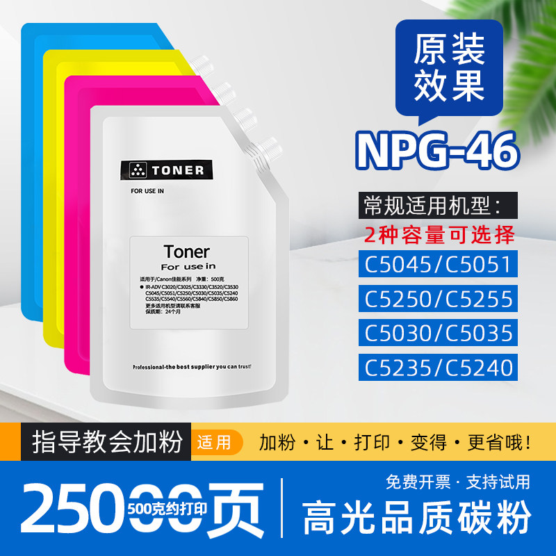 【原装效果G46】适用佳能c5035碳粉npg46粉盒添加碳粉c5235复印机墨粉c5240彩色打印机碳粉c5030 c5255 c5250