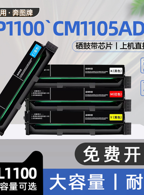适用奔图cm1105adn硒鼓CP1105奔腾彩色激光打印机cm1105dw墨盒CP1100碳粉盒CTL1100墨粉盒CP1105dw CM1100adn