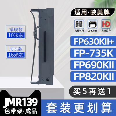 适用映美JMR139色带架FP630KII+色带框FP735K FP690KII FP820KII ME2000DII FPR520K TP835K CFP820 FP575K