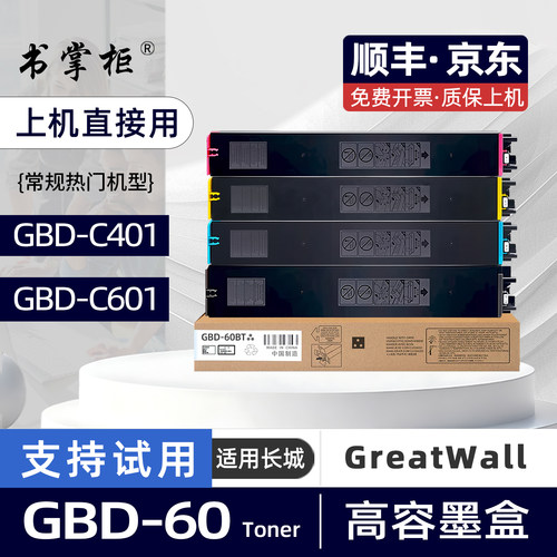 适用长城C601粉盒GreatWall GBD-C401复印机墨盒GBD-C601彩色激光打印机墨粉盒GBD-60BT10A碳粉盒GBDC401硒鼓
