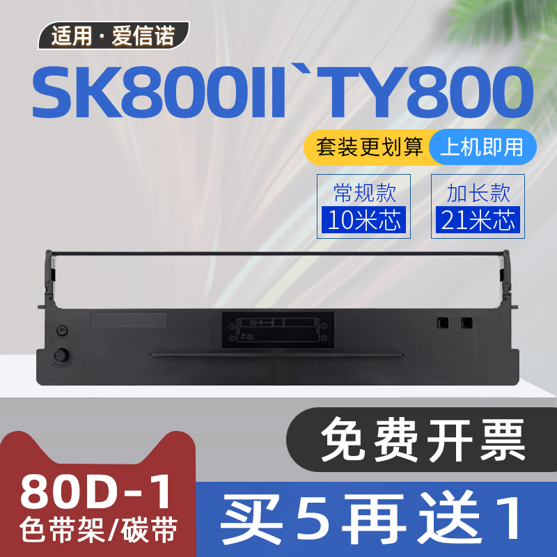 适用航天信息TY800色带80A-1爱信诺SK800色带架Aisino航天金税SK800II针式打印机色带框XY800平推票据碳带架