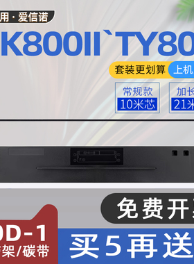 适用航天信息TY800色带80A-1爱信诺SK800色带架Aisino航天金税SK800II针式打印机色带框XY800平推票据碳带架