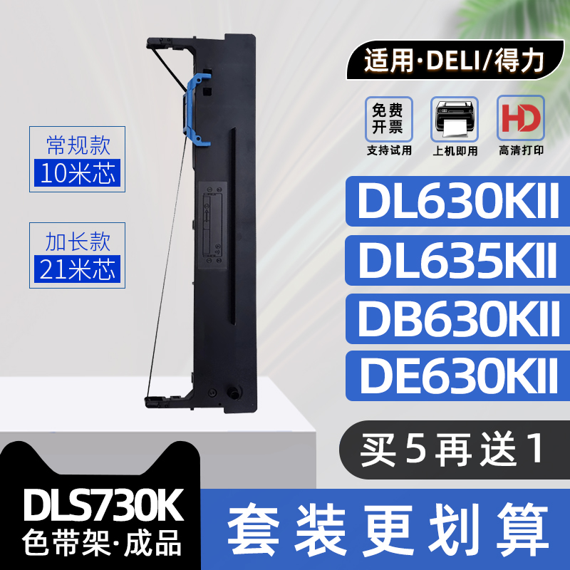 适用得力DLS730K色带架DL630KII针式打印机色带框DL635KII DL730K DL735K DL590K DL595K DE630KII DB630KII