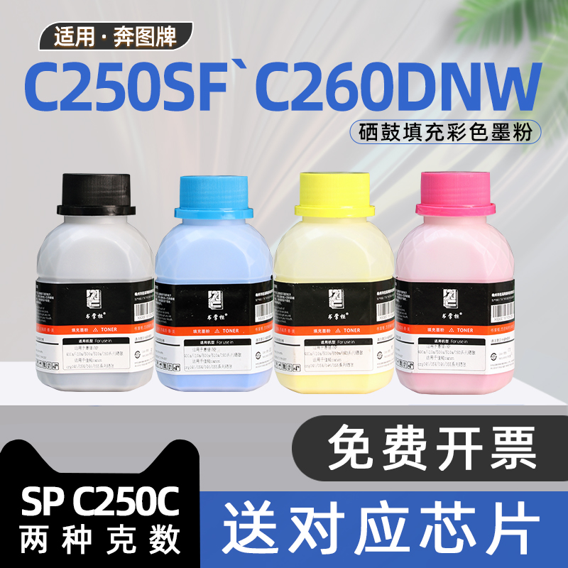 【送芯片】适用理光spc250碳粉c250sf彩色激光打印机墨粉c260dnw硒鼓加粉c250dn c260sfnw c261dnw c261SFNw
