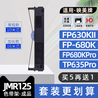 适用Jolimark映美FP630KII色带JMR125色带架FP680K针式票据打印机色带框FP680KPro碳带架TP635Pro墨带FP630K2
