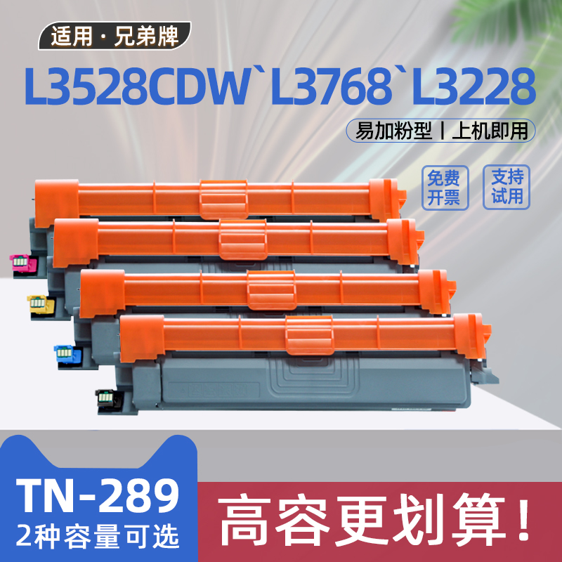 适用兄弟TN289粉盒DCP-L3528CDW激光彩色打印机L3568CDW硒鼓L3228CDW墨盒L3288CDW碳粉盒L3768CDW鼓架DR289CL