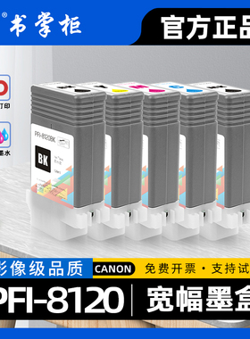 适用佳能TM5200墨盒TM5205绘图仪TM5300彩色喷墨打印机TM5305墨水盒PFI8120粉盒GP5200 GP5300 TM5250 TM5255