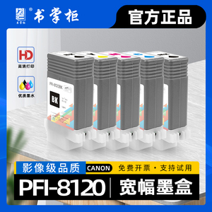 适用佳能TM5200墨盒TM5205绘图仪TM5300彩色喷墨打印机TM5305墨水盒PFI8120粉盒GP5200 GP5300 TM5250 TM5255