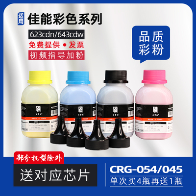 适用佳能lbp623cdw碳粉lbp621cw彩色打印机mf641cw墨粉642cdw 643cdw 645cx 623cdn crg054硒鼓添加粉送芯片