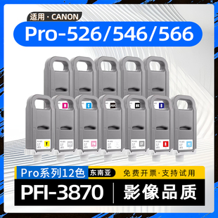 适用佳能Pro526墨盒imagePROGRAF Pro-546大幅面喷墨打印机PFI-3870墨水盒pro566绘图仪墨盒PFI870东南亚12色
