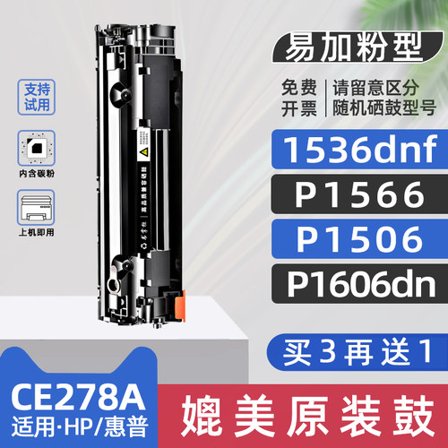适用惠普m1536硒鼓hplaserjetm1536dnf打印机硒鼓p1566墨盒p1606dn碳粉CE278A粉盒p1506 p1560 hp1536 hp78a