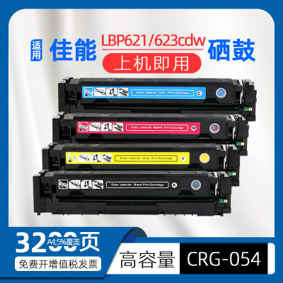 适用佳能crg054硒鼓imageCLASS lbp623cdw彩色激光打印机墨盒lbp621cw粉盒mf641cw 642cdw 643cdw 645cx碳粉