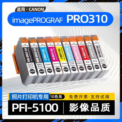 适用佳能Pro310墨盒imagePROGRAF PRO-310彩色喷墨照片打印机PFI-5100墨水盒PFI5100碳水盒PRO-310 Printer