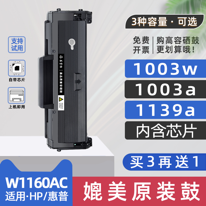 适用惠普1139a硒鼓laser1003w打印机墨盒w1160ac碳粉盒HP Laser MFP1139a Printer激光多功能一体机硒鼓1003a