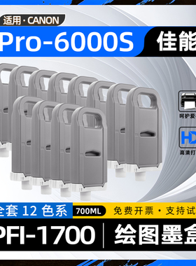 适用佳能6000s墨盒Pro-4000s彩色图文打印机墨水盒6100微喷大幅面绘图仪PFI-1700墨盒2000 2100 4100 Pro4000