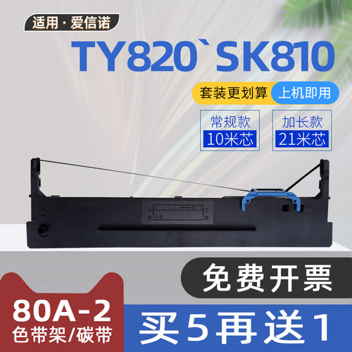 适用爱信诺80A-2色带Aisino航天信息TY820色带架SK810航天金税税控票据针式打印机色带框GI400K DS900 DS970