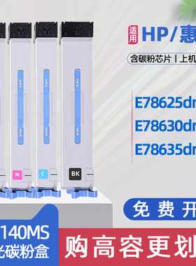 适用惠普w9140ms粉盒Color Laserjet Managed MFP E786打印机E78625dn墨盒E78630dn复印机墨粉盒E78635dn硒鼓