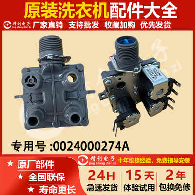 适用0024000274A海尔滚筒洗衣机FCE90-270A0进水阀FCF-22-B6配件