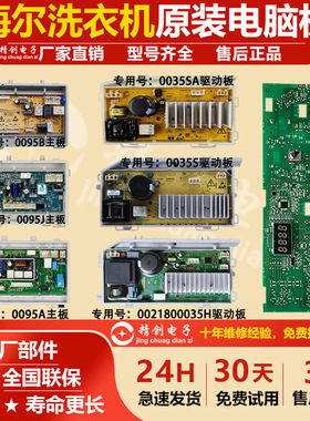 0021800095A/B/C/J海尔洗衣机电脑板变频驱动主板0021800151/A/C