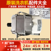 原装 420 变频电机ZXGN 30L 小天鹅TD100V81WDG滚筒洗衣机原装