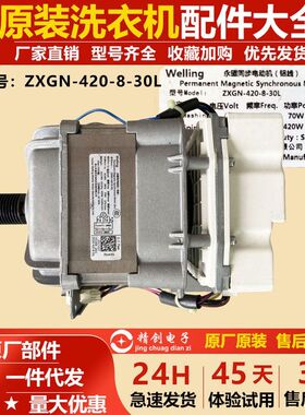 适用美的小天鹅滚筒洗衣机TG100-14366WMUDT电机ZXGN-420-8-30L