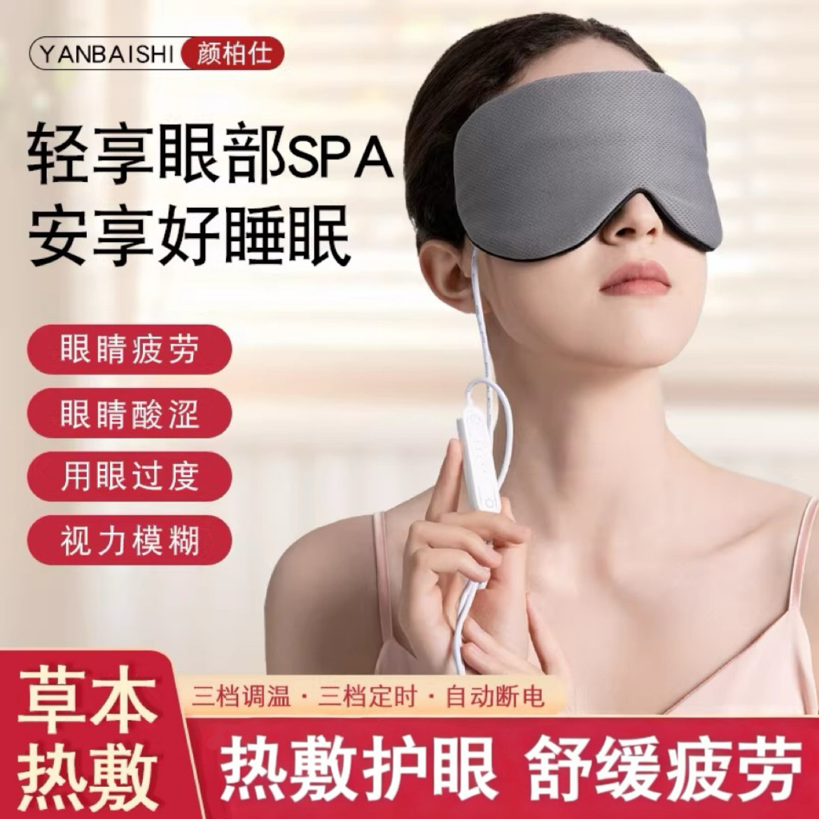 蒸汽眼罩热敷舒缓疲劳干涩充电发热睡眠遮光眼罩加热护眼贴男女士