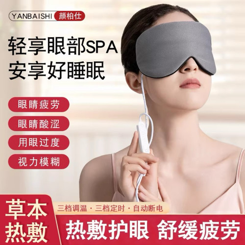 蒸汽眼罩热敷远离眼疲劳干涩护眼