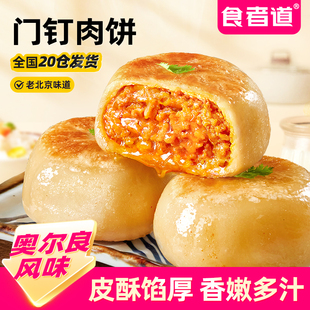 食者道 门钉肉饼奥尔良鸡肉味酥皮大馅早餐速食半成品老北京馅饼
