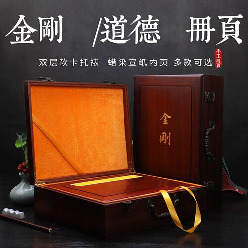 金刚道德经册页香樟红木盒册页