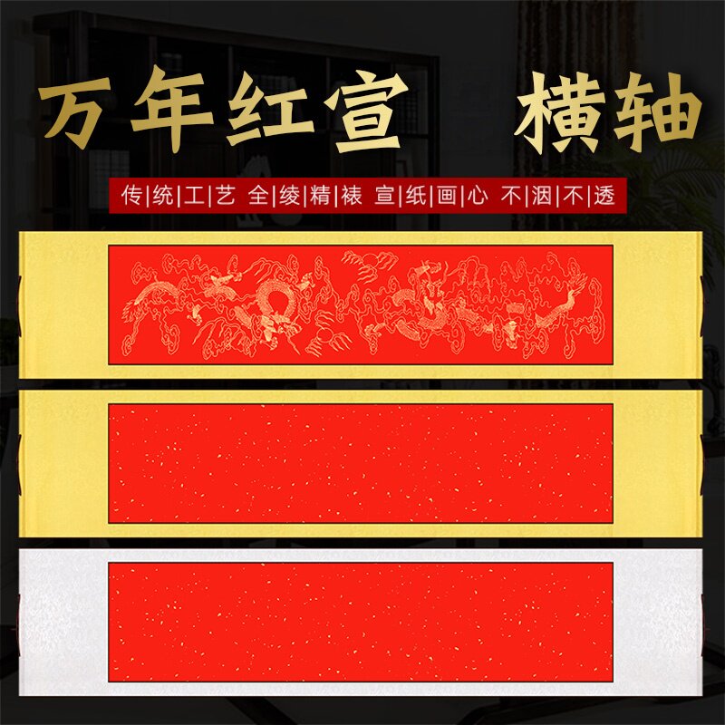 万年红宣空白横轴全绫布手工书法卷轴小六尺四尺对开三尺整张横幅半生熟加厚大红纸婚庆喜福字春节礼品卷轴