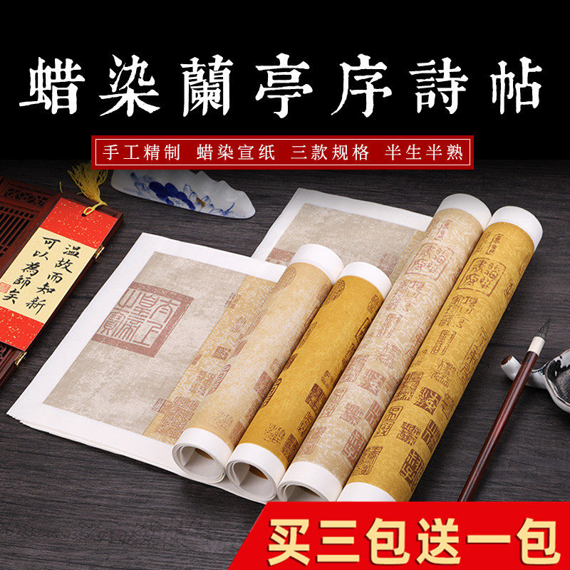 蜡染笺王羲之兰亭序书法比赛专用图片