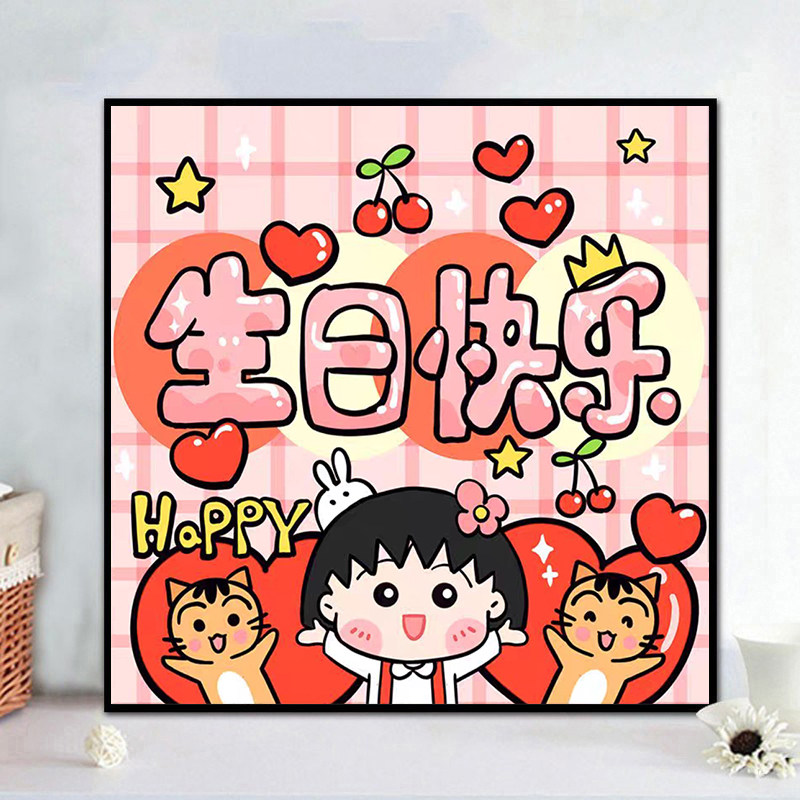 生日快乐樱桃小丸子diy数字油画手绘填充涂色丙烯油彩画 手工礼物