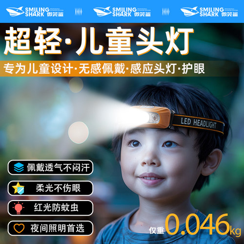 【儿童户外感应头灯】轻便不伤眼