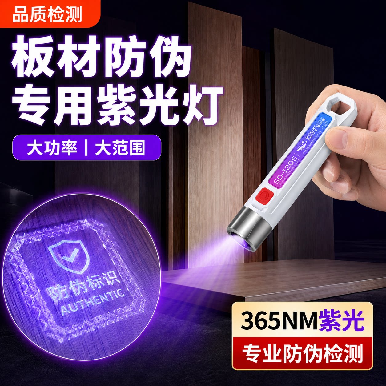 板材防伪紫光灯荧光检测验收专用图片