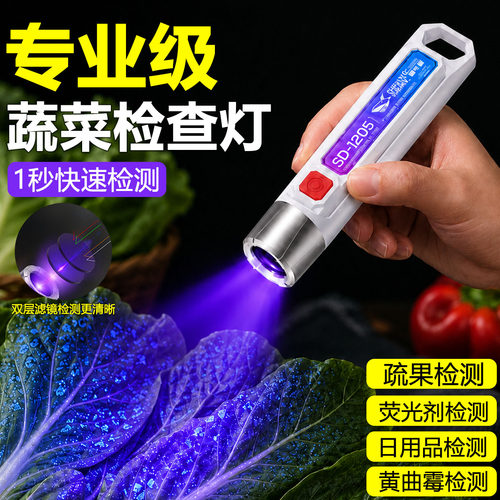 紫光检测灯疏菜水果荧光剂检测笔