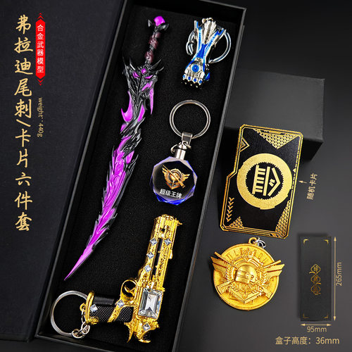 和平精英游戏周边手办弗拉迪尾刺钥匙卡装甲大剑火焰刀礼盒装模型