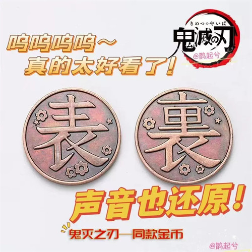 鬼灭之刃香奈乎同款投掷铜币
