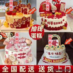 抽钱蛋糕爸爸妈妈生日蛋糕祝寿定制爷奶红包上海北京同城配送全国