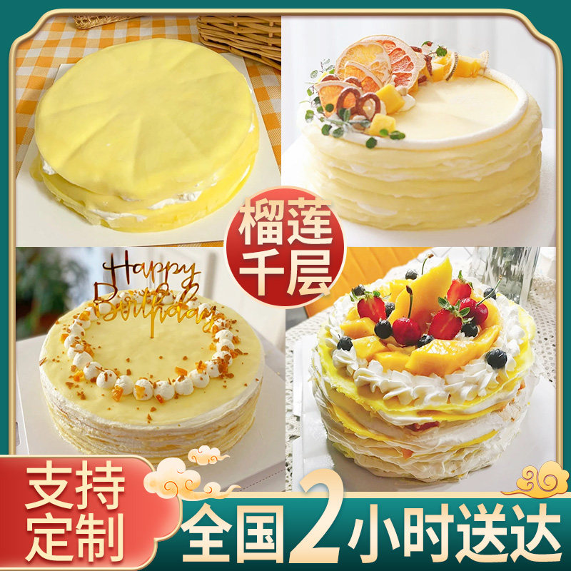 榴莲千层水果生日蛋糕创意定制甜点男女四川广州上海全国上海广州