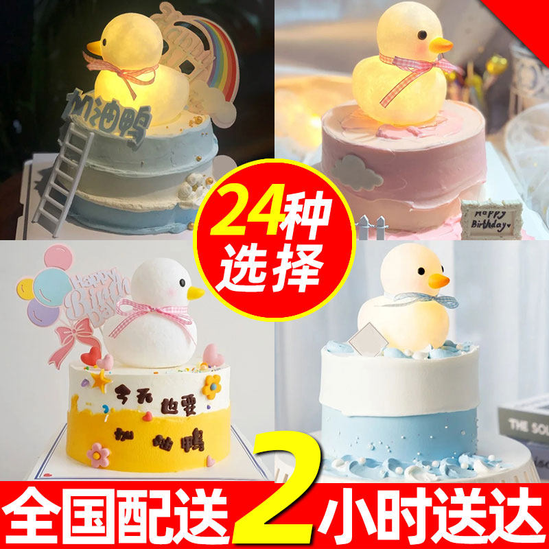 加油鸭生日蛋糕同城配送网红创意小黄鸭发光鸭子儿童鼓励全国定制