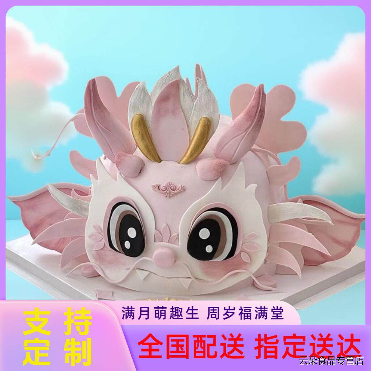 高端定制款儿童生日蛋糕龙宝宝满月百天周岁同城配送上海北京城都