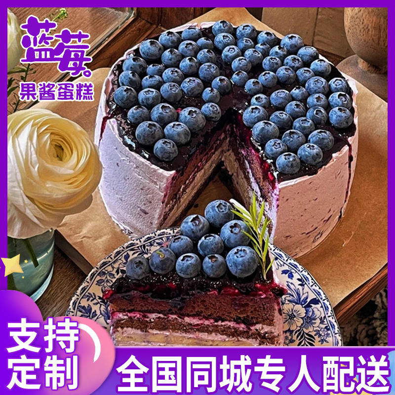 蓝莓蛋糕蓝莓果酱生日蛋糕全国同城配送网红创意定制北京上海男女