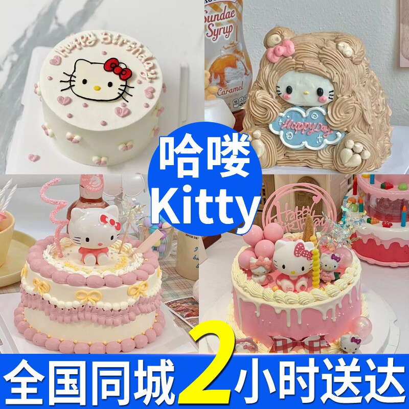 网红哈喽kitty蛋糕生日蛋糕同城配送全国北京成都定制卡通情侣6寸