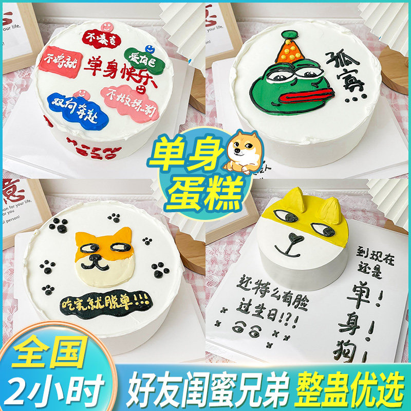 单身狗蛋糕生日蛋糕光棍脱单恶搞整蛊手绘创意定制全国同城配送店
