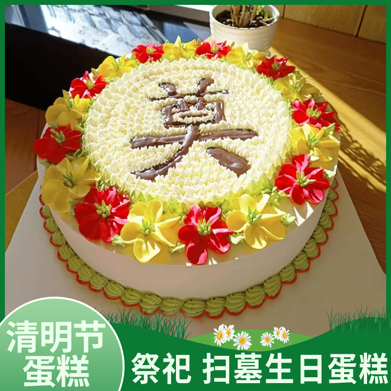 清明节祭祀蛋糕生日蛋糕网红祭祖先人创意定制全国同城配送长辈